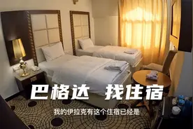 环球旅行893天：伊拉克的住宿不好找，便宜的不多，好多贵的吓人