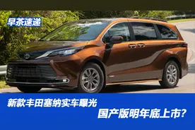 新款丰田塞纳实车曝光，国产版明年底上市？