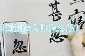 看空间制造大师怎么结字？分析韭花帖的空间变化规则，空灵自然视频封面