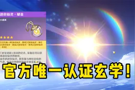 板娘小薇：米哈游都说代表幸运，选金色仙灵真的能提高出金概率吗视频封面