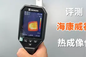 评测海康威视热成像仪，花了1750元买的，热成像仪为什么这么贵？视频封面