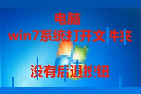 打开文件夹没有后退按钮