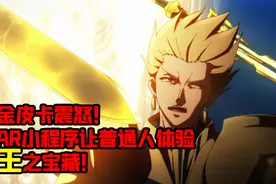 AR小程序让人体验王之宝藏？ 这效果不错！视频封面