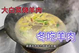 大白菜羊肉怎么做好吃？很多人第一步就错，难怪做不出酒店味道！视频封面