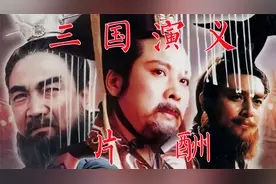 94版《三国演义》唐国强、鲍国安等和总导演王扶林片酬每集225元视频封面