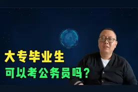 不知道公务员怎么考，现在大专考公务员还可以吗？好多人都误解了视频封面