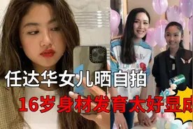 任达华女儿晒自拍，16岁身材发育太好显成熟，老爸甘愿化身女儿奴视频封面