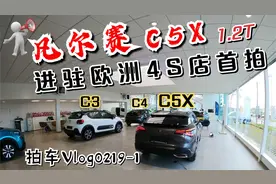 凡尔赛C5X终于进到欧洲4S店啦，看看欧版次顶配和国内有啥异同视频封面