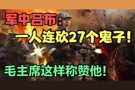 英雄连长：一人连斩27个鬼子！被誉为“军中吕布”！你知道他吗？视频封面