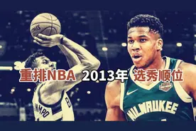盘点：美媒重排13年选秀，高顺位几乎全军覆没，字母撑起小年门面视频封面