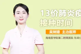 13价肺炎疫苗接种时间视频封面