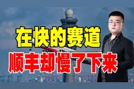 2021第一暴雷股尽是市值3000多亿的顺丰，背后逻辑究竟是何原因？视频封面