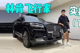全面测评林肯飞行家！二、三排空间和舒适度到底怎么样？视频封面