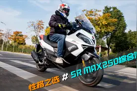 性格之选，运动大踏板阿普利亚SR MAX250综合测评视频封面