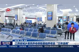 江西省城乡居民养老保险基础养老金“三年连调”视频封面