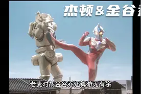 麦克斯奥特曼经典敌役 杰顿&金谷乔视频封面