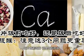 钙片饭前吃好，还是饭后吃好？提醒：注意这3个问题更重要视频封面