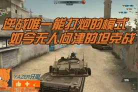 游戏解说：逆战唯一能打炮的模式！如今无人问津彻底凉了！视频封面