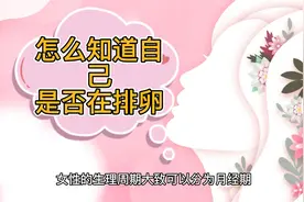 怎么知道自己是否在排卵