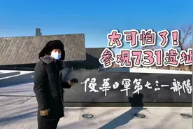 实拍哈尔滨731部队遗址，日本人曾在这里用活人做实验，太残忍了视频封面