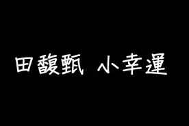 田馥甄 小幸運 歌詞