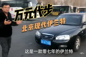 今天花一万淘到现代伊兰特，虽说车有点老，但看完车况后感觉很值视频封面