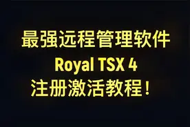 mac必备远程管理软件 Royal TSX  注册激活教程！视频封面