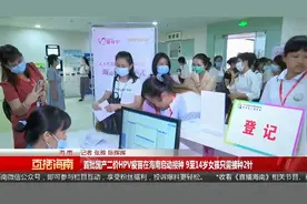 首批国产二价HPV疫苗在海南启动接种 9至14岁女孩只需接种2针