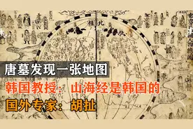 唐墓发现一张地图，韩国教授：山海经是韩国的！国外专家：胡扯！视频封面