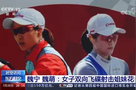 时空访问 魏宁 魏萌：女子双向飞碟射击姐妹花视频封面