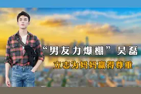 “男友力爆棚”吴磊：轻松公主抱迪丽热巴，立志为妈妈赢得尊重视频封面