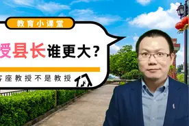 大学教授与县长谁地位高？客座教授不是教授，教授也分几级？