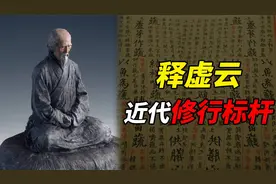 一生苦修，历经劫难，他活到了120岁，成为了近代修行者的标杆视频封面