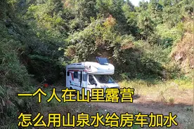 房车停在大山里露营，自制一个简易过滤器，把山泉水加到房车里！视频封面