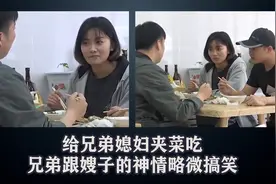 给兄弟媳妇夹菜吃，兄弟跟嫂子的神情略微搞笑视频封面