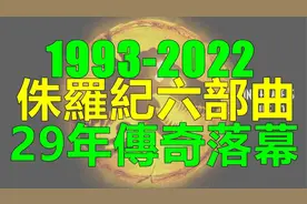 特效鼻祖“侏罗纪系列”6部曲，29年传奇落幕!视频封面