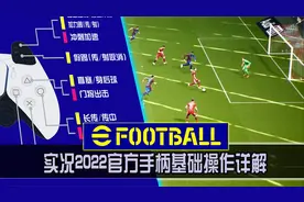 实况2022官方手柄基础操作详解-射门辅助及策略防守变化带来颠覆视频封面