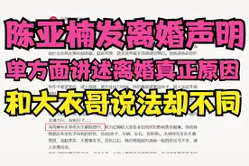 陈亚楠发离婚声明，单方面讲述离婚真正原因，和大衣哥说法却不同视频封面