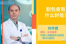 割包皮有什么好处