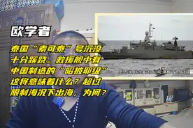 欧学者：泰国“素可泰”护卫舰沉没十分诡异救援舰有中国昭披耶级视频封面