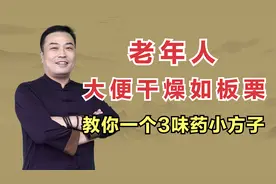 大便干燥如板栗，是气虚肠燥？一个3味药小方子，补液润燥通便！