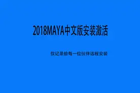电脑新手远程安装2018maya软件激活中文版软件
