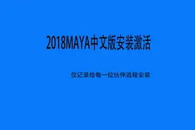 电脑新手远程安装2018maya软件激活中文版软件