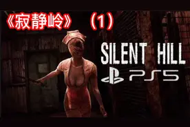 还记得《寂静岭》里面的长腿护士小姐姐吗，最燃恐怖片来袭视频封面