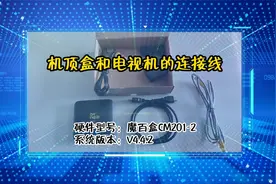 「教程」机顶盒和电视机的连接线视频封面