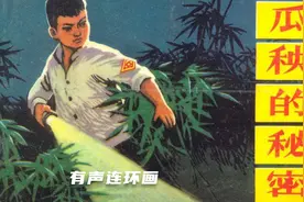 地主婆为何半夜在瓜地里溜达-瓜秧的秘密-有声连环画视频封面