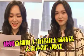 不愧是上海囡囡！唐嫣用上海话说土味情话，软糯嗓音超甜美视频封面