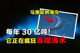 马里亚纳海沟正在疯狂“吞水”，每年30亿吨！海平面会下降吗？