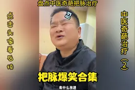 盘点最奇葩的中医治疗，一句宫寒，让我笑喷了！视频封面