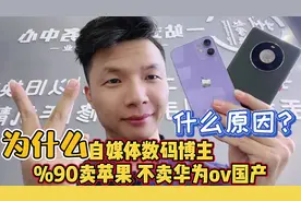 为什么%90自媒体数码博主，全在卖苹果机，不卖华为小米OV国产机视频封面